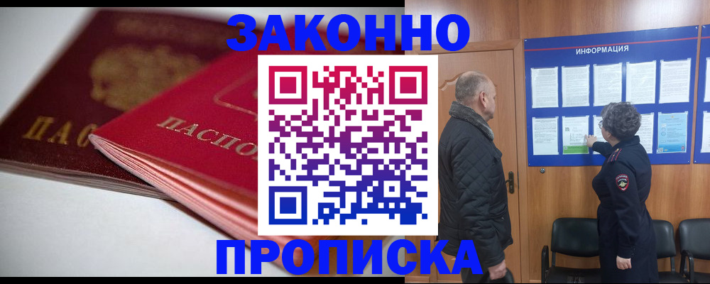 прописка в Искитиме